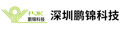 深圳市鵬錦科技有限公司